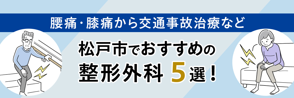 腰痛・膝痛から交通事故治療など松戸市でおすすめの整形外科５選！
